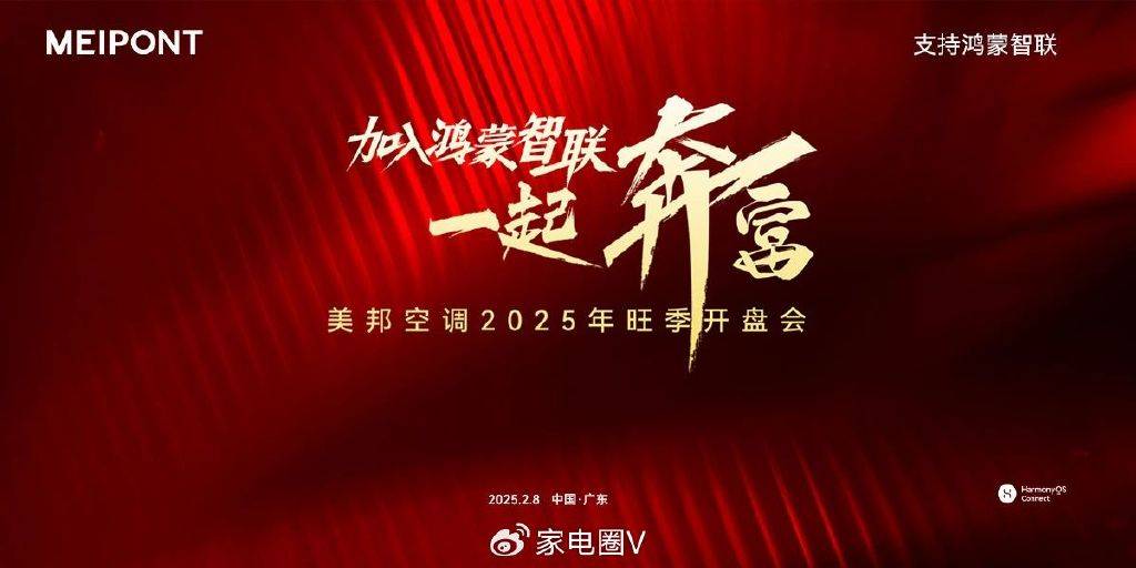布：打造鸿蒙智联家电第一品牌凯发一触即发美邦年度新战略发(图2)