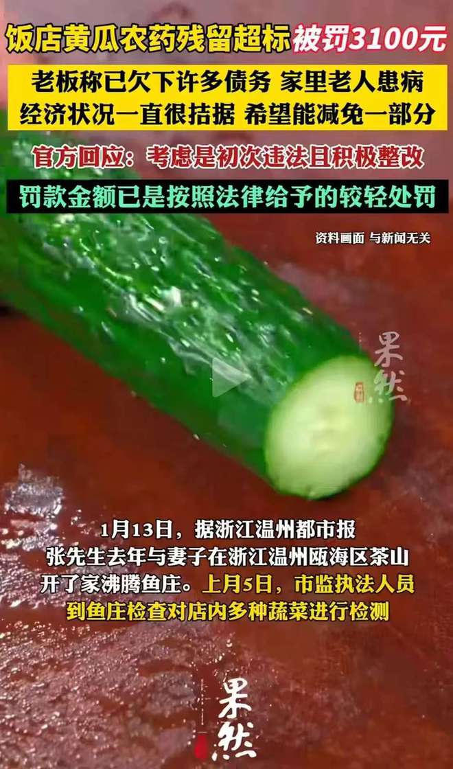 称经济拮据望减免网友连发三问饭店黄瓜农药