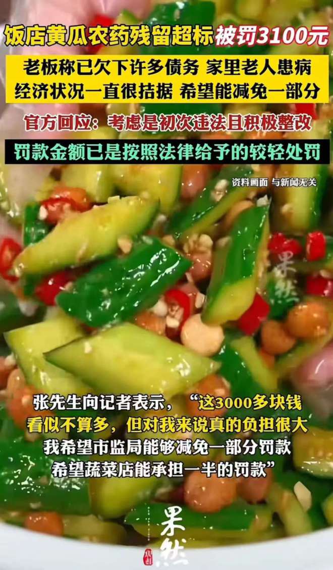 称经济拮据望减免网友连发三问饭店黄瓜农药残留超标被罚老板(图3)