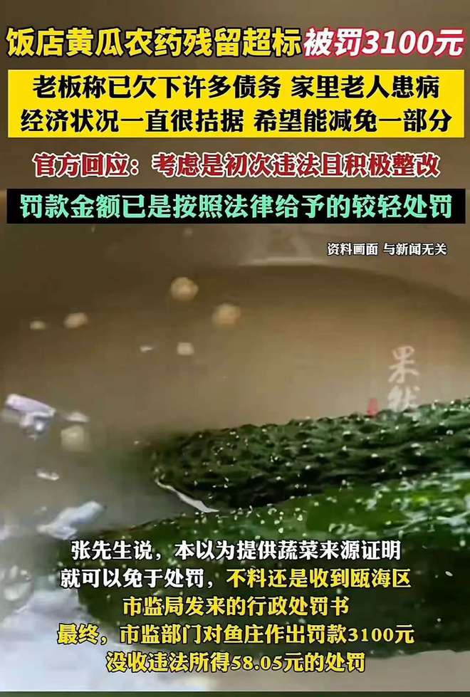称经济拮据望减免网友连发三问饭店黄瓜农药残留超标被罚老板(图4)